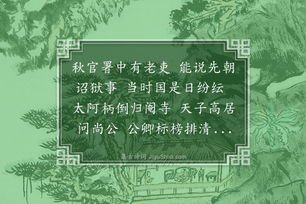 宋琬《诏狱行》