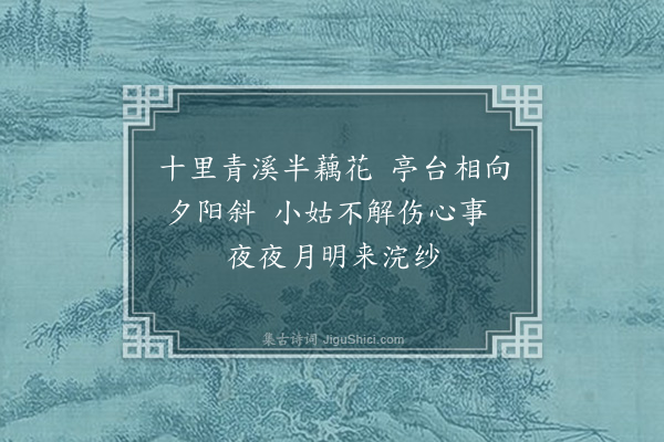 李敬《青溪曲》