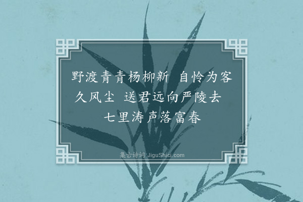 魏允枚《淮上送人归睦州》