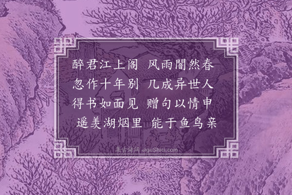 刘子壮《答詹柔尊》