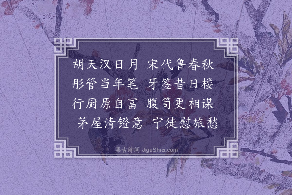 方孝标《答吴汉槎借读通鉴纲目·其二》