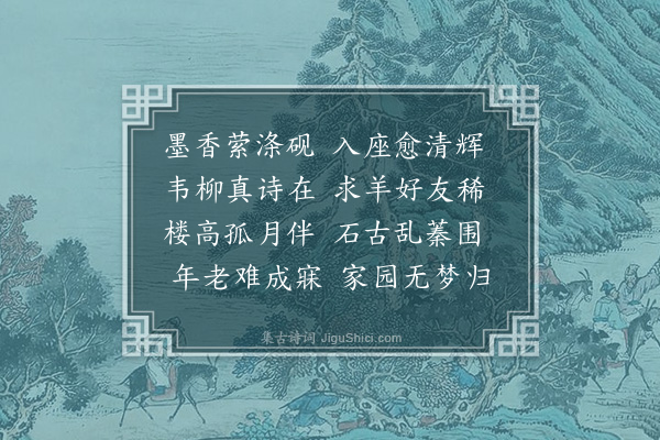 赵吉士《戴田有归江南程香升入幕秦中别后登楼玩月乡思转深》