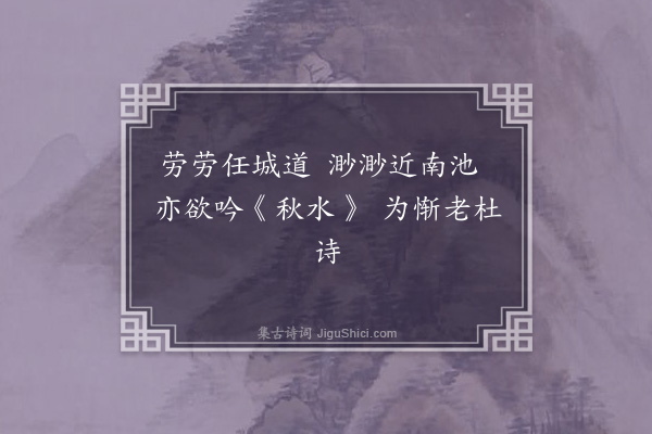 王士禧《南池》