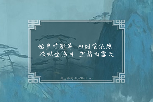 王士禧《清凉洞》