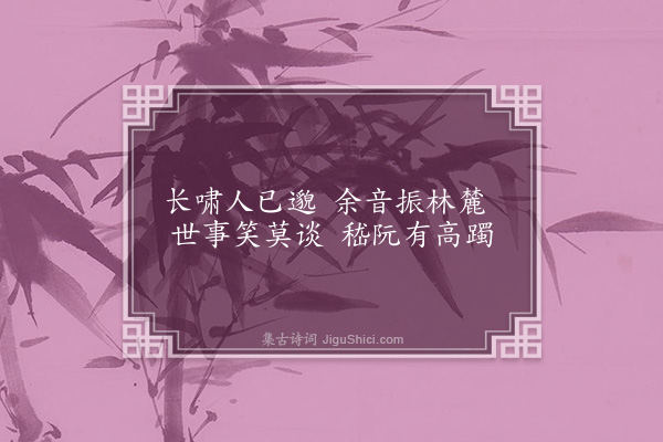 王士禧《啸台》