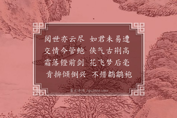 王孙蔚《与石徽音饮酒》