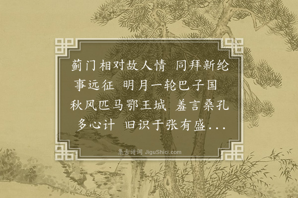 王孙蔚《赋赠卢司李》