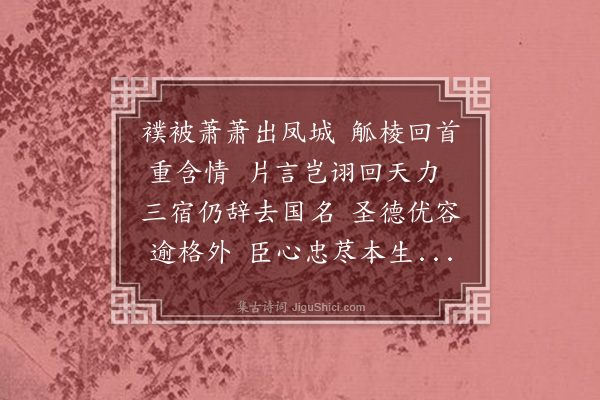 沈荃《送张篑山学士归庐陵》