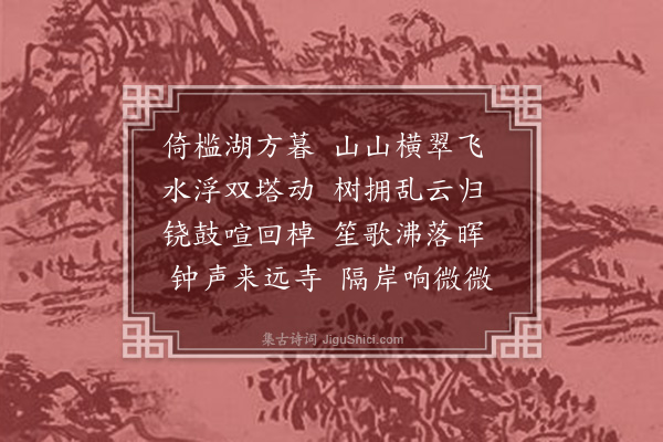 杨端本《湖暮》