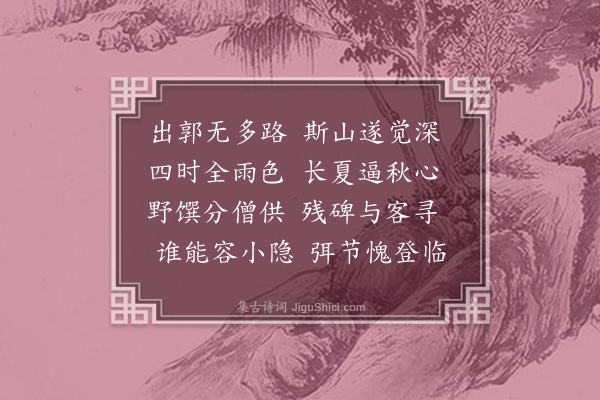 黎士弘《贵溪小隐岩》