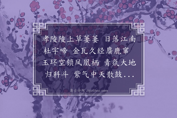 许珌《钟山诗次杜于皇韵·其一》