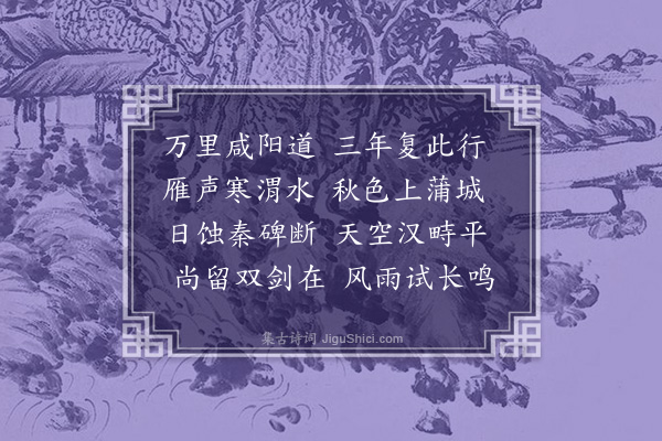 丁澎《送刘石生之秦》