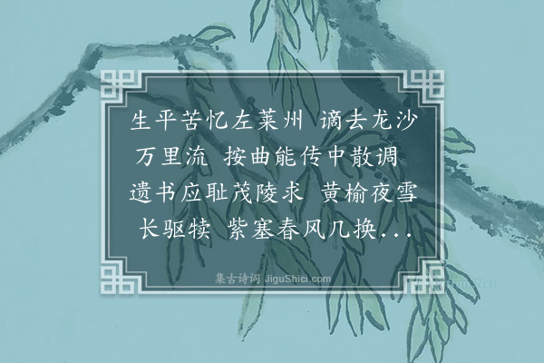 丁澎《左莱阳著书宅》