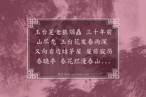 杨继经《忆玉台山春晓亭》