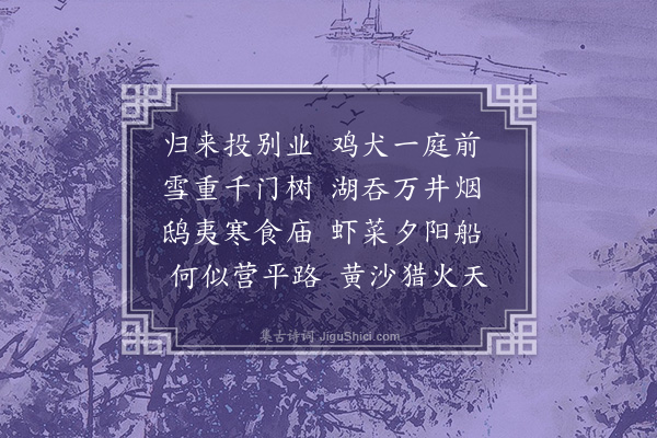 王揆《壬辰北归居枫桥别业》