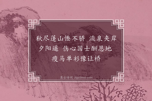 计东《豫让桥》