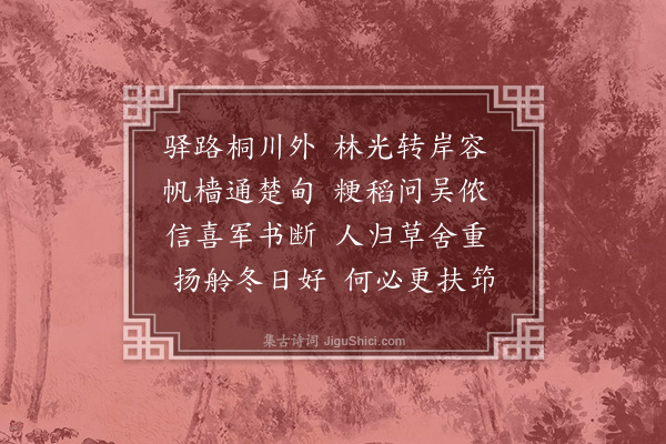 杜臻《经皂林驿》