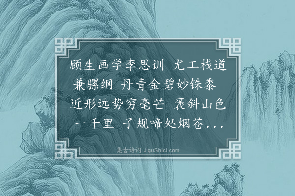 王士禛《昭阳顾符稹画栈道图歌》