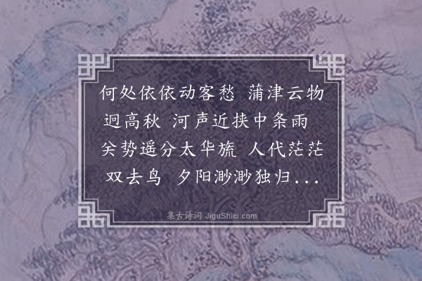 王士禛《河中感怀寄诸兄》