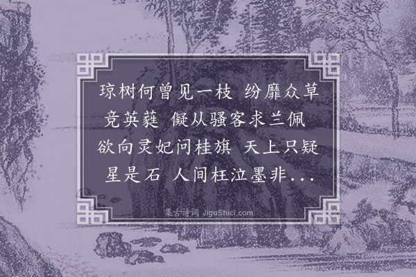 叶方蔼《琼树》