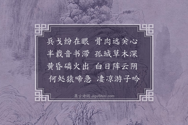 翟廉《感怀》