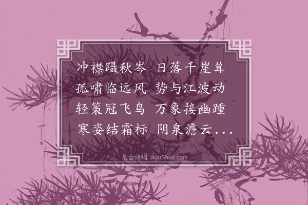 崔㟆《山游纪胜》