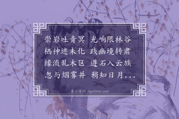 崔㟆《师子岩》