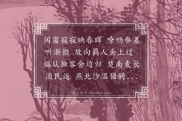 卢震《听雁》