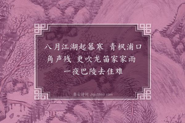 张宸《越中秋思·其二》