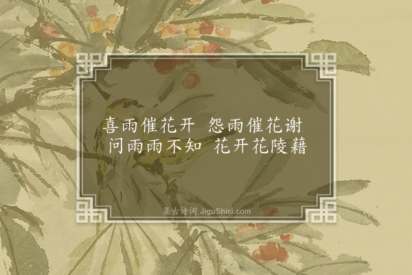 李经垓《惜花·其一》