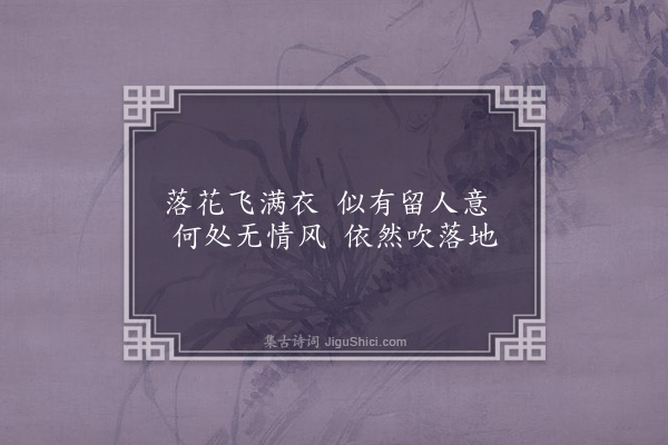 李经垓《惜花·其二》