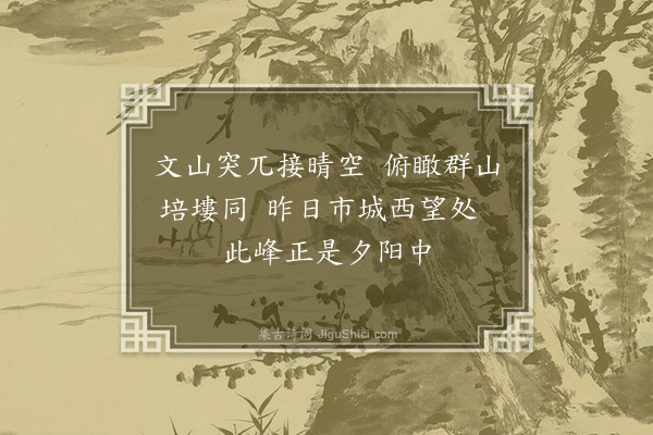 傅燮詷《山中绝句》