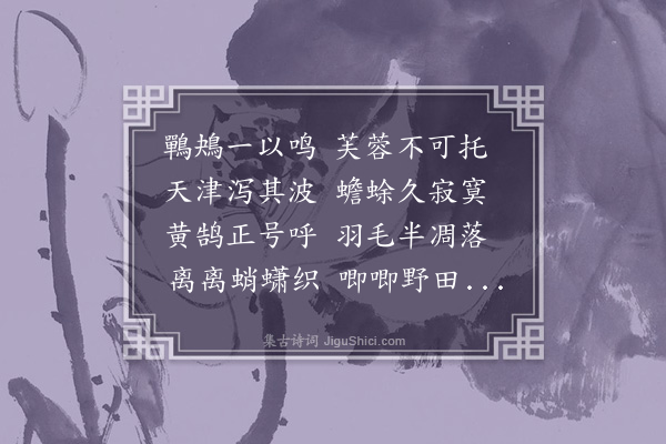 恽格《古意·其一》