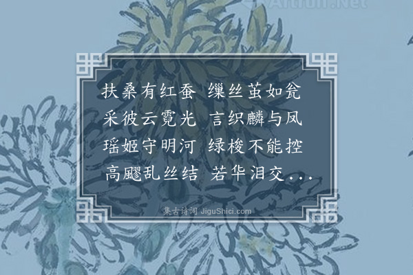 恽格《古意·其三》