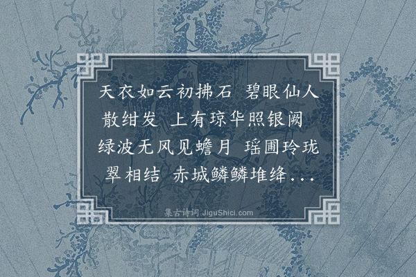 恽格《游仙曲》