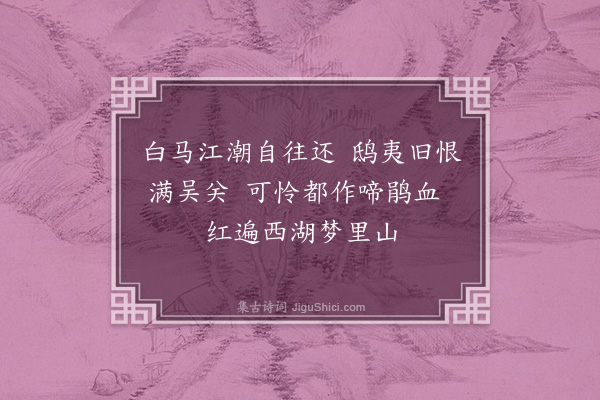 恽格《同李非夏湖山眺望·其三》