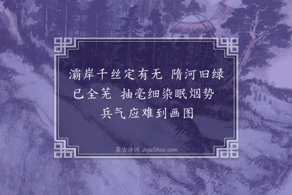 恽格《题杨柳·其七》