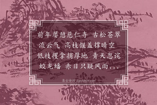 邵长蘅《慈仁寺古松歌》