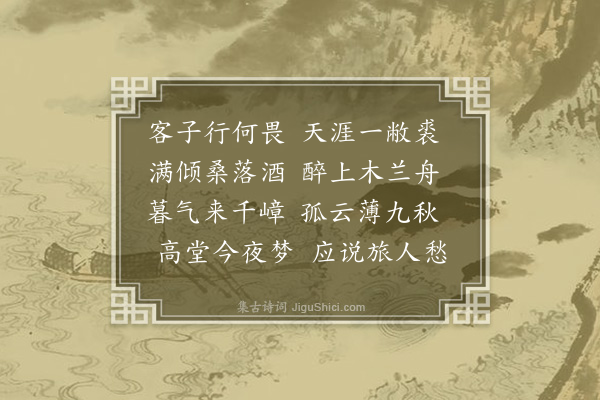 董以宁《汉江晚泊时将东归》