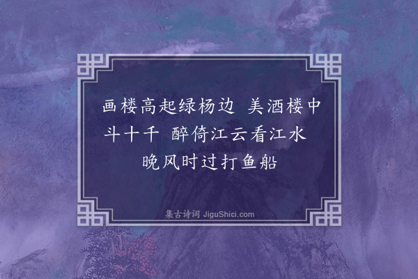 王乘箓《饮江上楼》