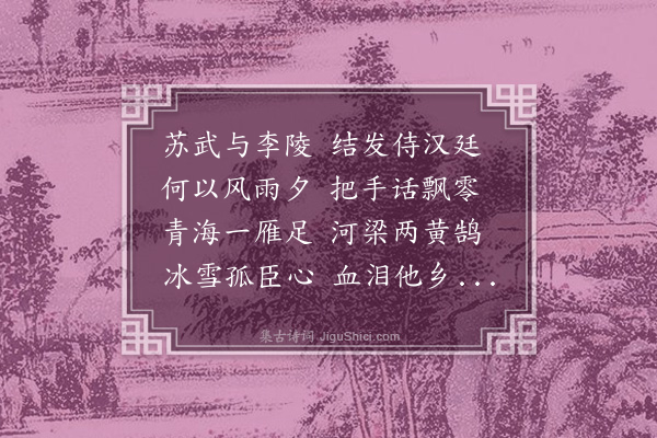 徐化溥《河梁曲》