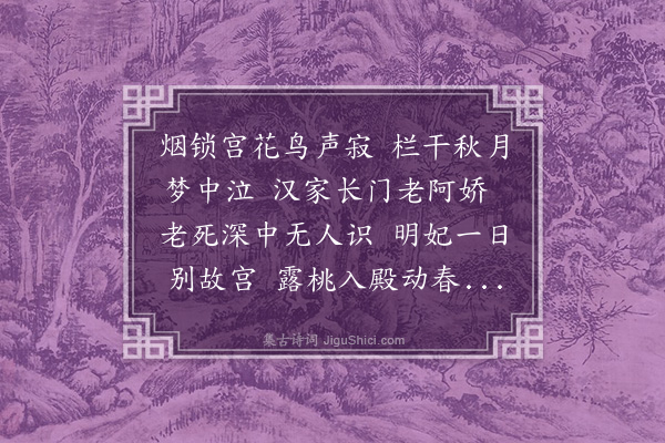 徐化溥《明妃曲》