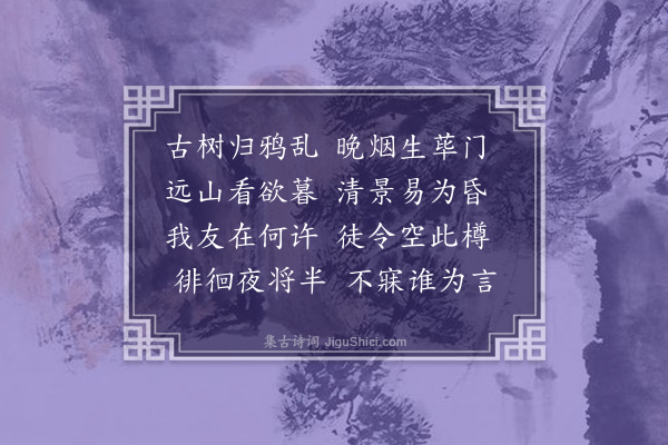 朱昂《迟友不至》