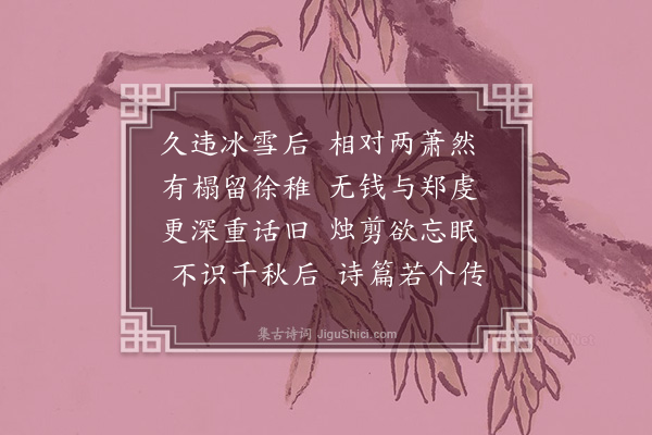 江闿《喜吴天章至自蒲坂》