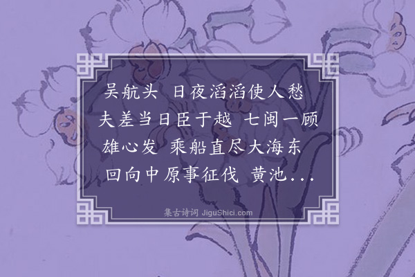 方殿元《六歌·吴航头》