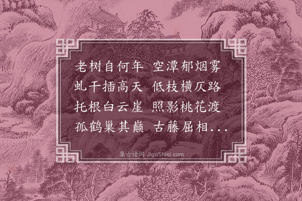 梅鋗《水西古木》