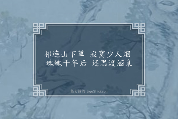 谭吉瑄《吊战场》