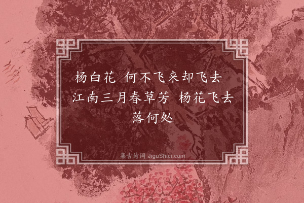 曹鉴章《杨白花·其一》