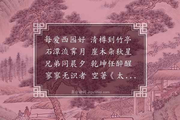 王鸿绪《西园》