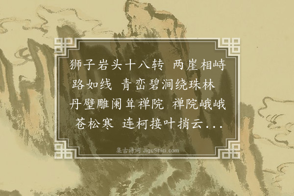 王鸿绪《戒坛》